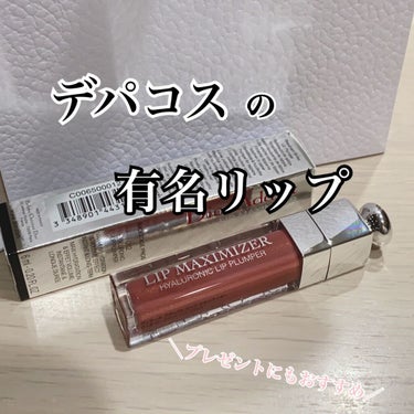 【旧】ディオール アディクト リップ マキシマイザー/Dior/リップグロスを使ったクチコミ（1枚目）