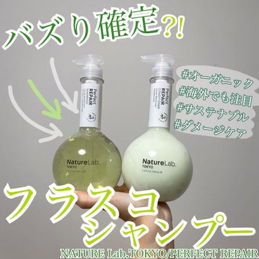 NatureLab. TOKYO パーフェクト リペア シャンプー／コンディショナーのクチコミ「バズり確定?! フラスコシャンプー🥼⚗️

今回ご紹介するのはNatureLab. TOKYO.....」（1枚目）