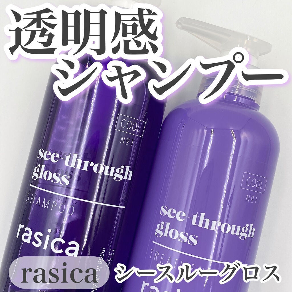 シースルーグロスシャンプー/トリートメント/rasica/市販シャンプーを使ったクチコミ(1枚目)