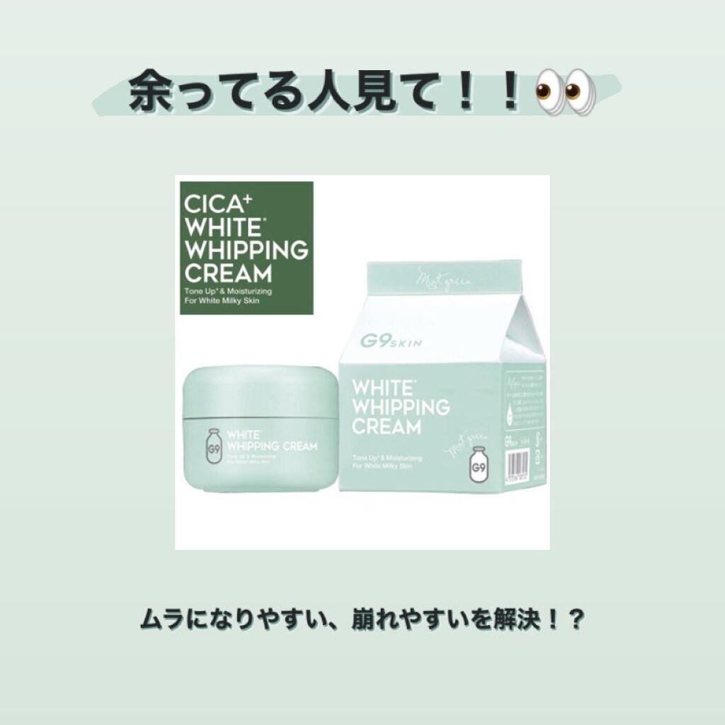 WHITE WHIPPING CREAM(ウユクリーム)/G9SKIN/化粧下地を使ったクチコミ（1枚目）