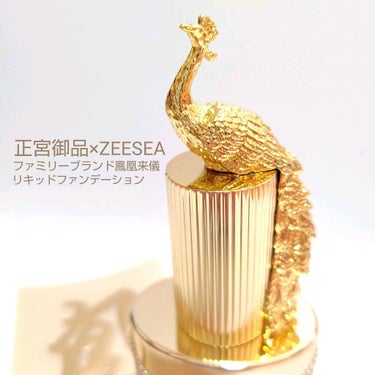 正宮御品×ZEESEA ファミリーブランド鳳凰来儀 リキッドファンデーション/ZEESEA/リキッドファンデーションを使ったクチコミ（2枚目）