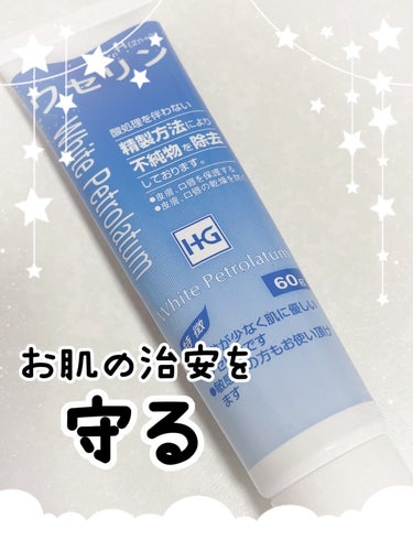 大洋製薬 ワセリンHG チューブ (化粧用油)のクチコミ「大洋製薬
ワセリンHG チューブ
60g
390円(税込)

花粉とPM2.5で肌のゆらぎがす.....」（1枚目）