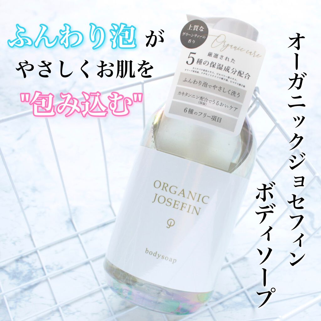 オーガニックジョセフィン ボディソープ /ORGANIC JOSEFIN/ボディソープを使ったクチコミ（1枚目）