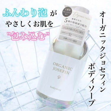 オーガニックジョセフィン ボディソープ /ORGANIC JOSEFIN/ボディソープを使ったクチコミ（1枚目）