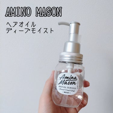 ディープモイスト ヘアオイル 100ml/アミノメイソン/ヘアオイルを使ったクチコミ（1枚目）