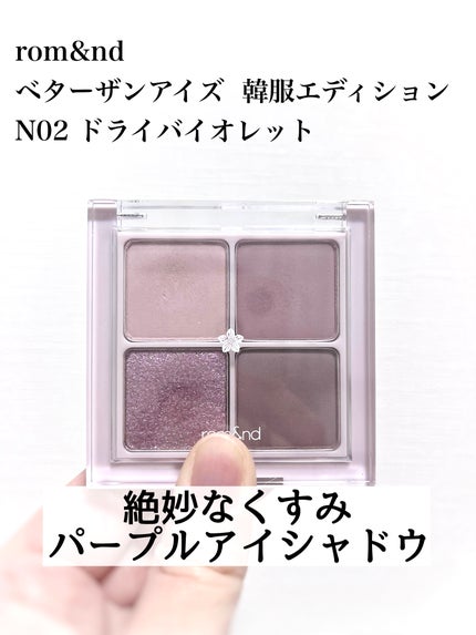rom&nd ベターザンアイズ  韓服エディションのクチコミ「rom&nd
ベターザンアイズ  韓服エディション 
N02 ドライバイオレット
✼••┈┈.....」(1枚目)