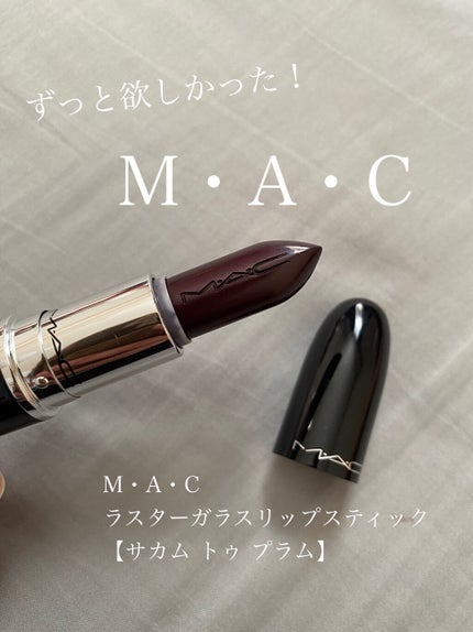 ラスターガラス リップスティック サカム トゥ プラム/M・A・C/口紅を使ったクチコミ(1枚目)