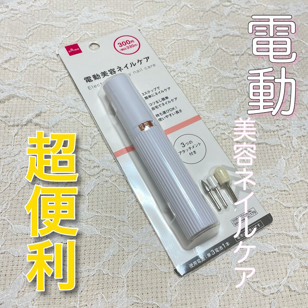 Cherry on LIPS 「♡爪も綺麗に可愛く♡────────────DAISO電動美容..」(1枚目)