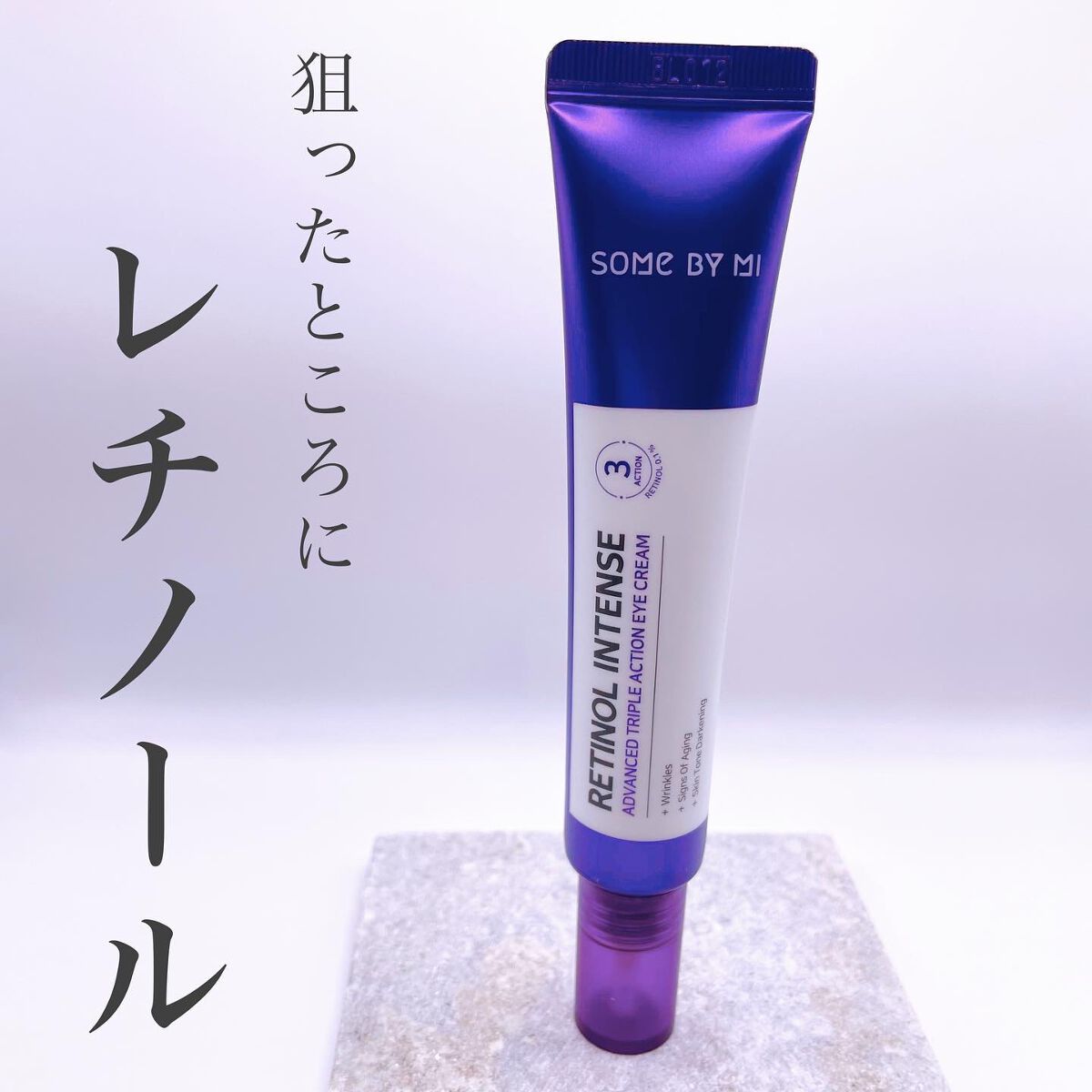 レチノールインテンシブ アドバンスドトリプルアクションアイクリーム/SOME BY MI/アイケア・アイクリームを使ったクチコミ(1枚目)