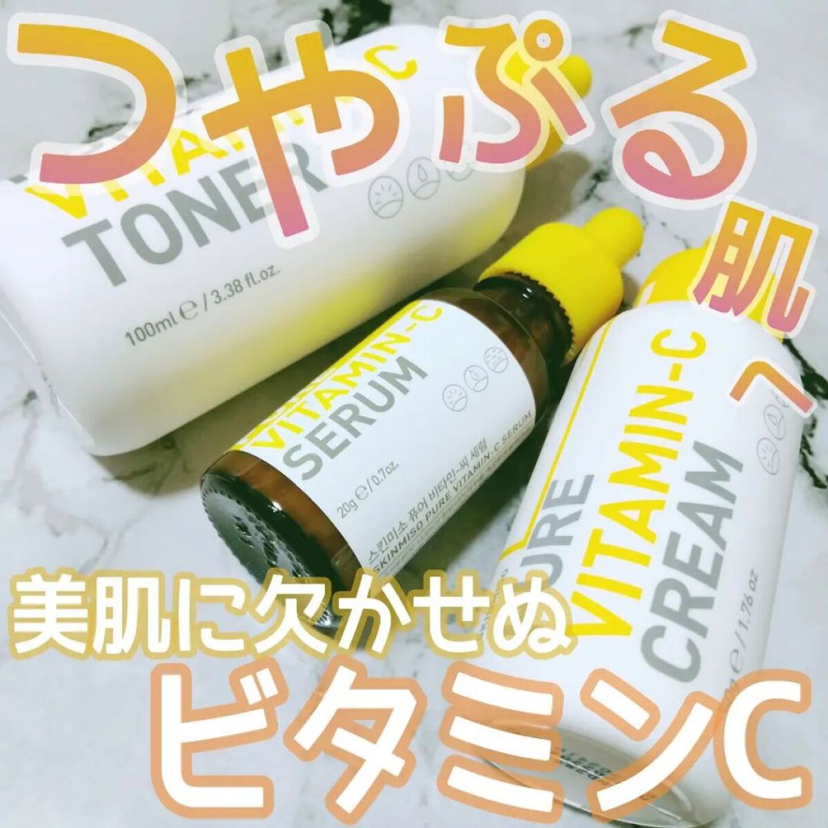 SKINMISO ピュアビタミンCセラムのクチコミ「ビタミンCは絶対に欠かせない！！🍋

今回使ってみたのはビタミンCづくしのこの3アイテム✨
💐.....」（1枚目）