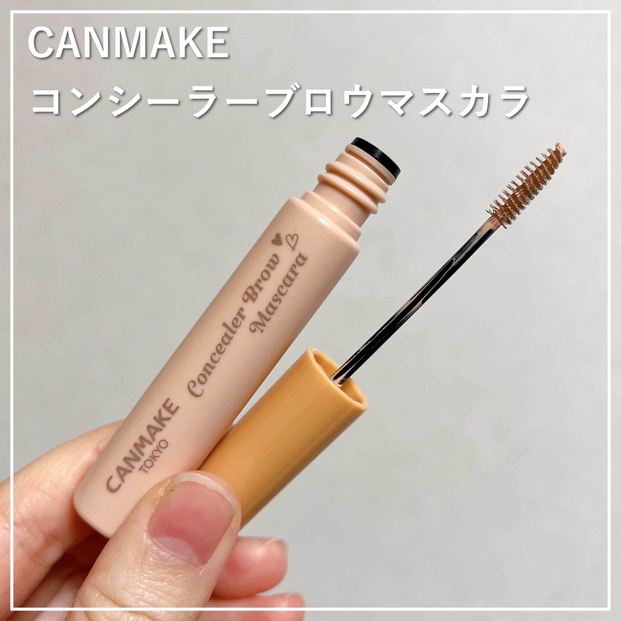 コンシーラーブロウマスカラ/キャンメイク/その他アイブロウを使ったクチコミ（1枚目）