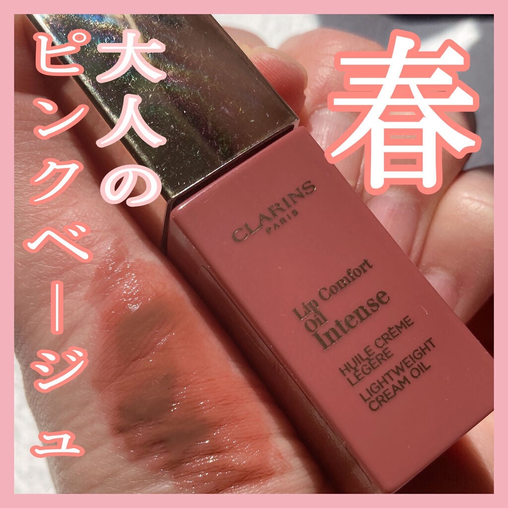 コンフォート リップオイル インテンス/CLARINS/リップグロスを使ったクチコミ(1枚目)