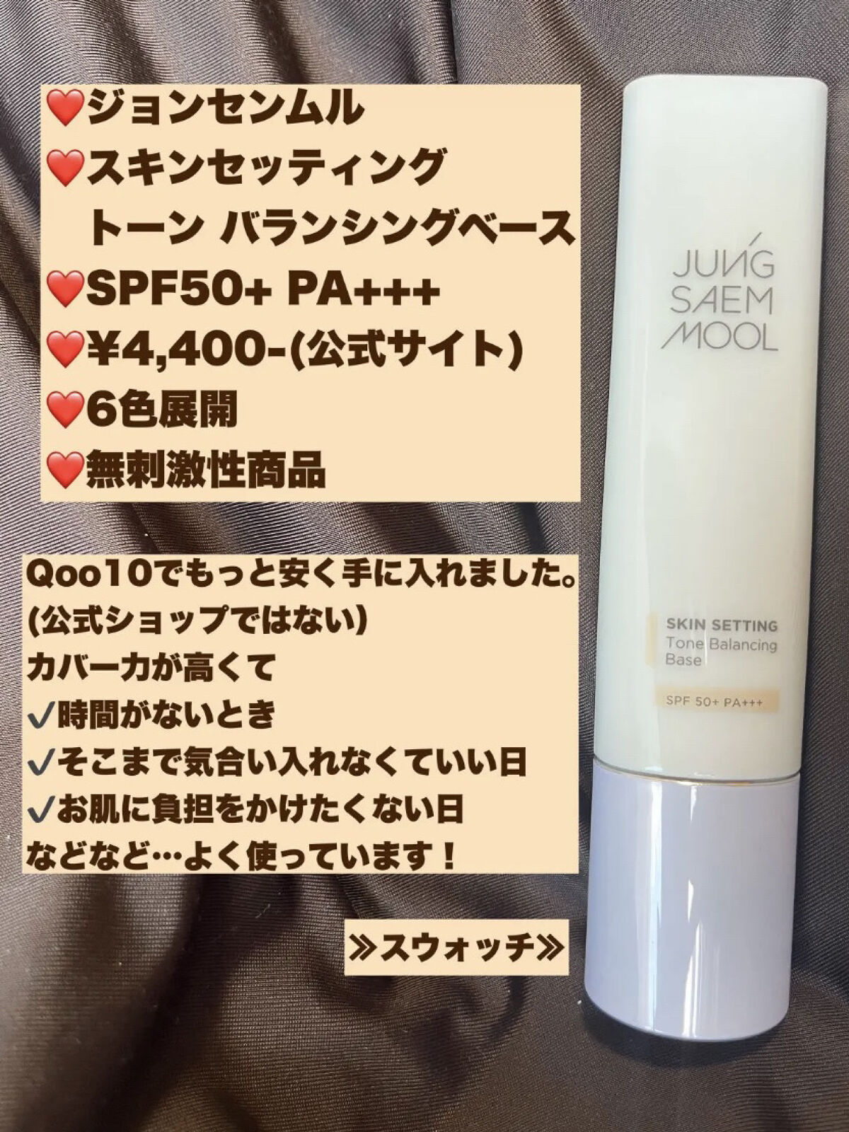 ジョンセンムル スキンセッティングトーンバランシングベース/JUNG SAEM MOOL/化粧下地を使ったクチコミ（2枚目）