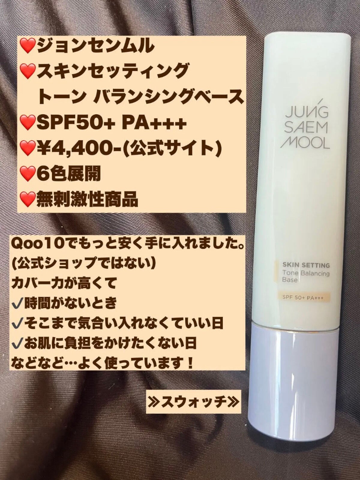 ジョンセンムル スキンセッティングトーンバランシングベース/JUNG SAEM MOOL/化粧下地を使ったクチコミ(2枚目)