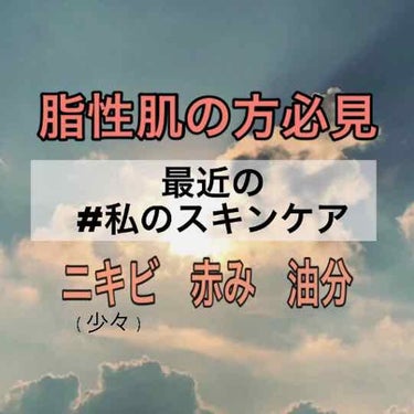 私は脂性肌肌強め、敏感肌有りの混合肌ってとこです✊
今回は、そんな私の、最近のスキンケアを、記録用として紹介したいと思います🦋


すごい酷いわけではないですがニキビもちょくちょく出ますし、頰の赤みは遺