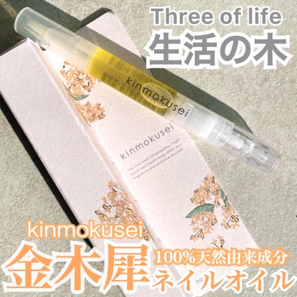 ネイルオイル 金木犀/生活の木/ネイルオイル・トリートメントを使ったクチコミ(1枚目)