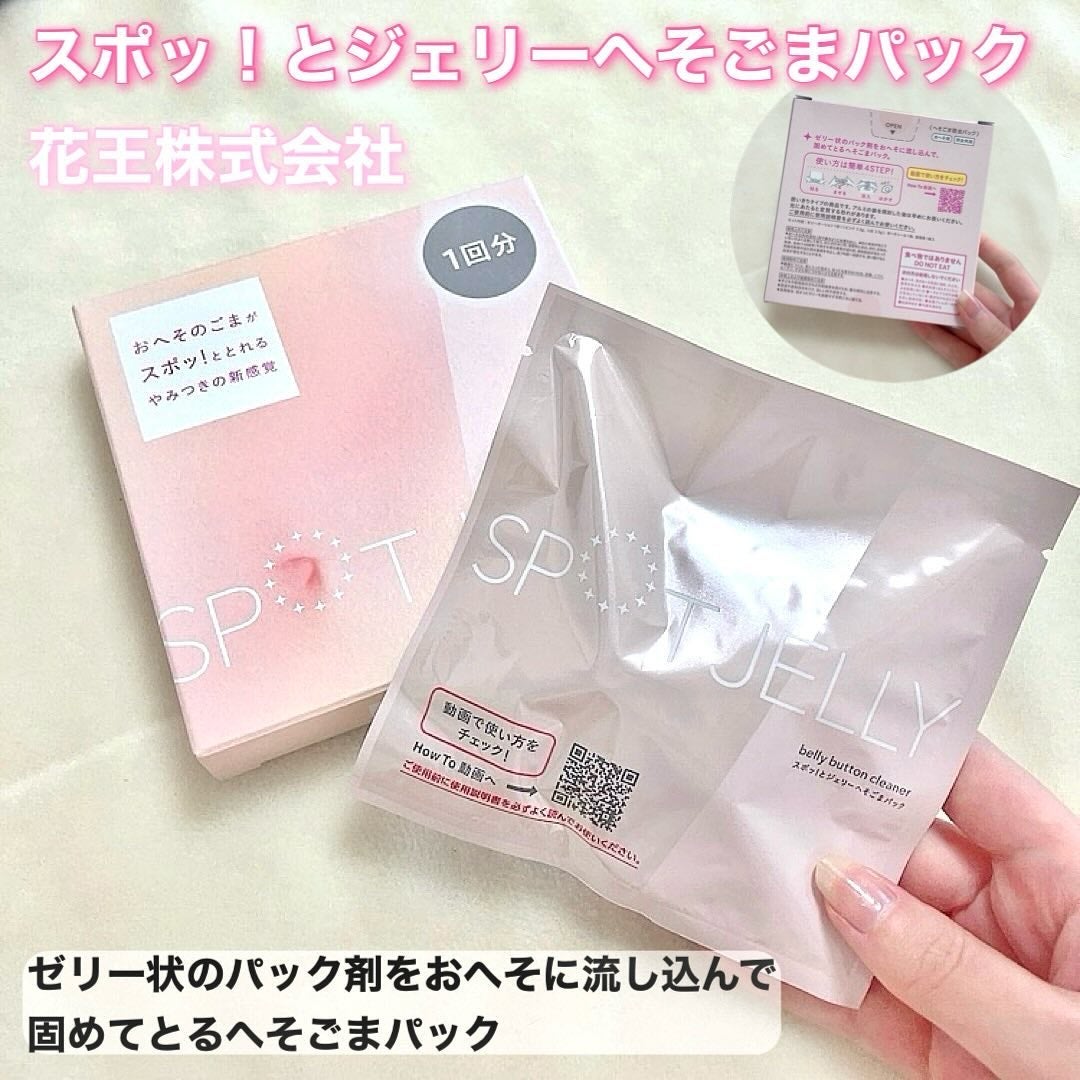 SPOT JELLY(スポッ!とジェリー)へそごまパック/花王/その他スキンケアを使ったクチコミ(2枚目)