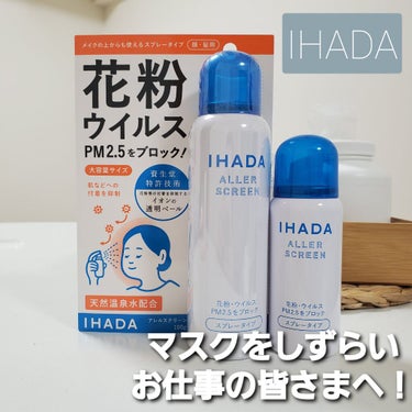 アレルスクリーン/IHADA/その他スキンケアを使ったクチコミ（1枚目）