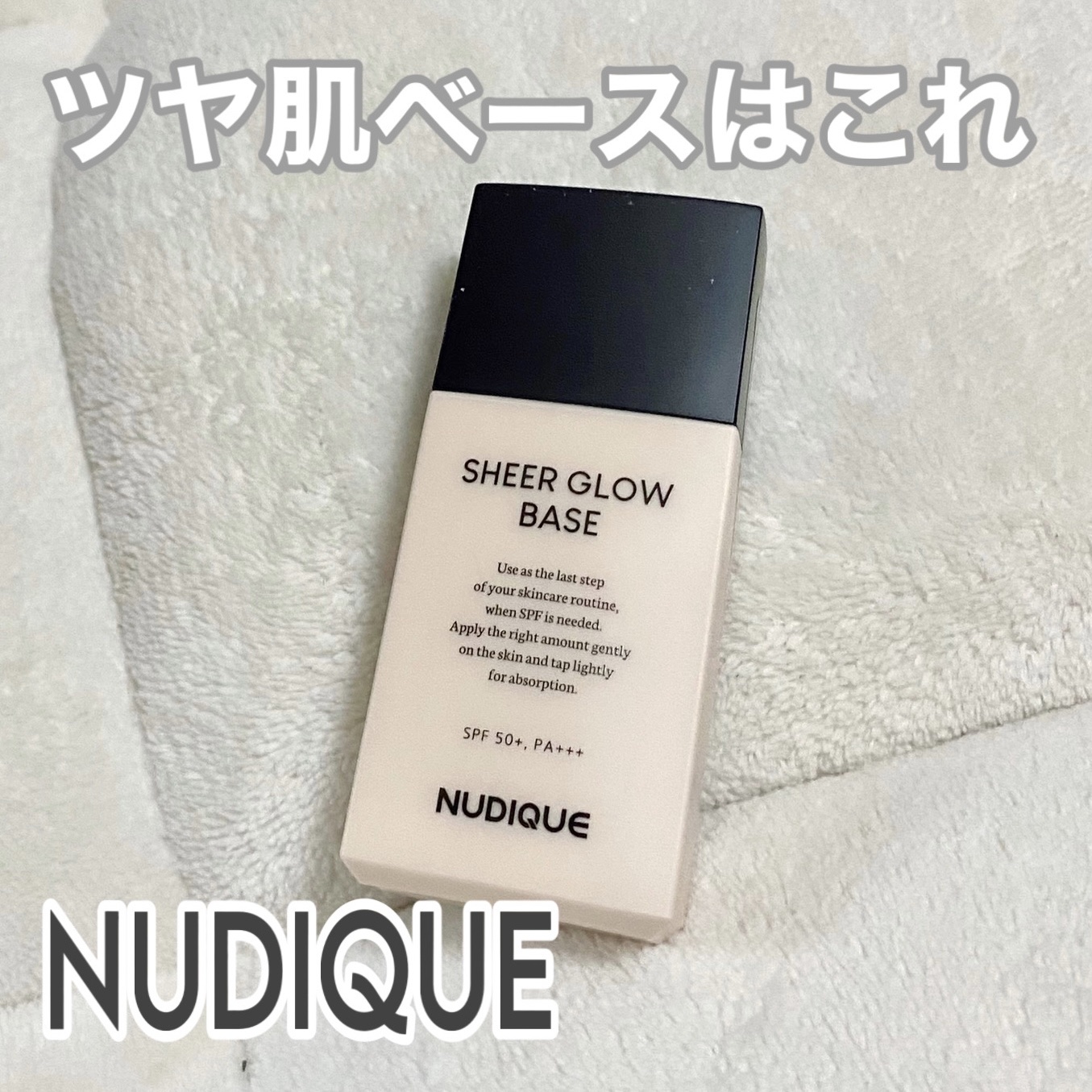 シアーグローベース/NUDIQUE/化粧下地を使ったクチコミ（1枚目）