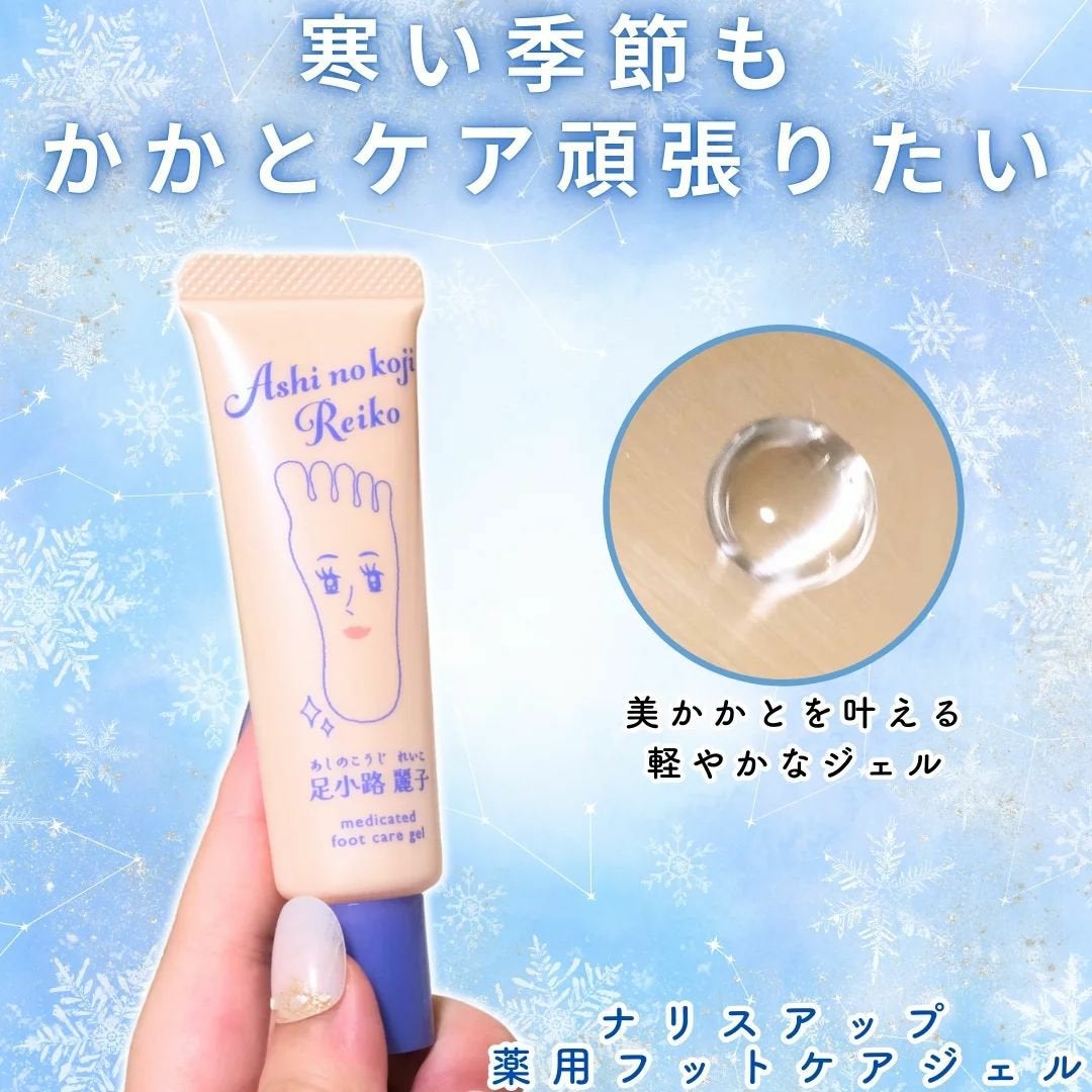 足小路麗子 薬用 フットケアジェル/ナリスアップ/レッグ・フットケアを使ったクチコミ(1枚目)