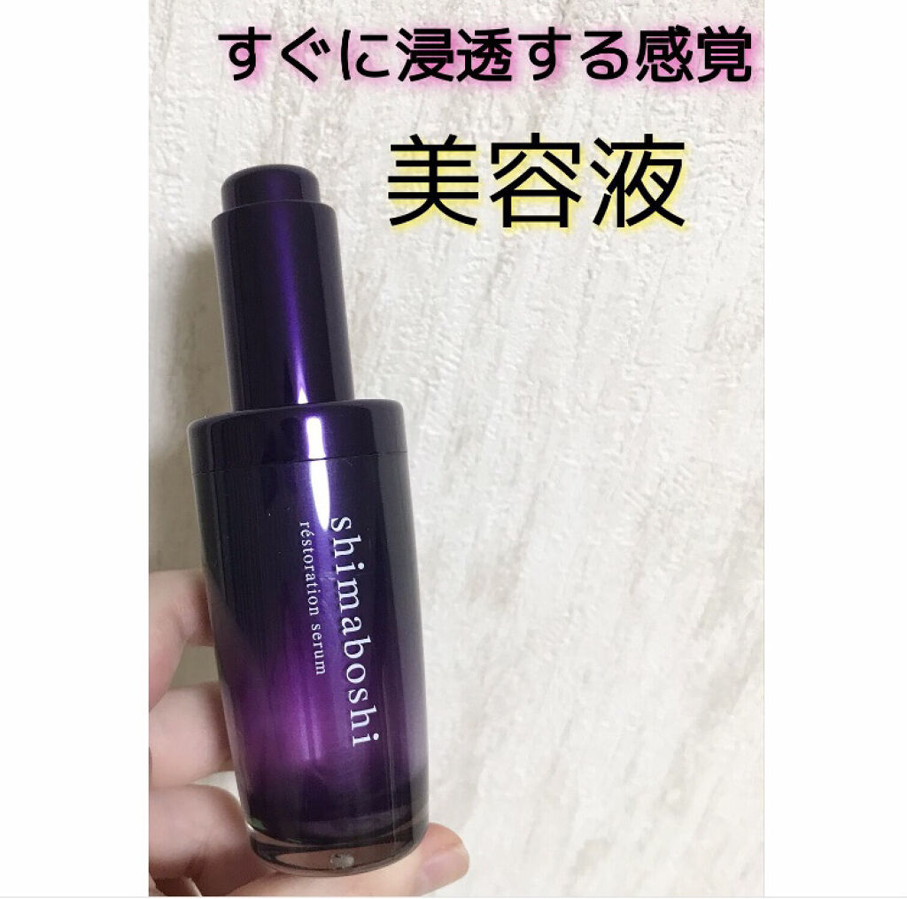 レストレーションセラム/shimaboshi/ブースター・導入液を使ったクチコミ（1枚目）