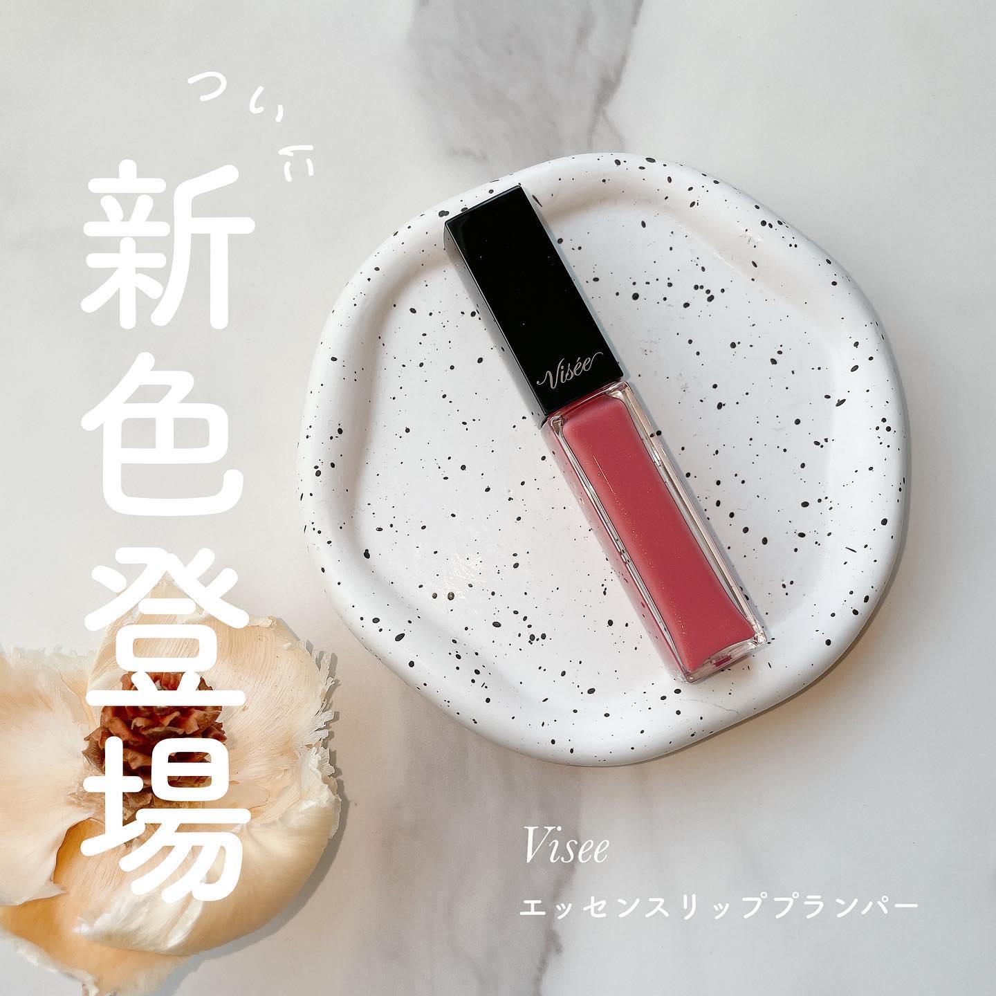 エッセンス リッププランパー/Visée/リッププランパーを使ったクチコミ（1枚目）