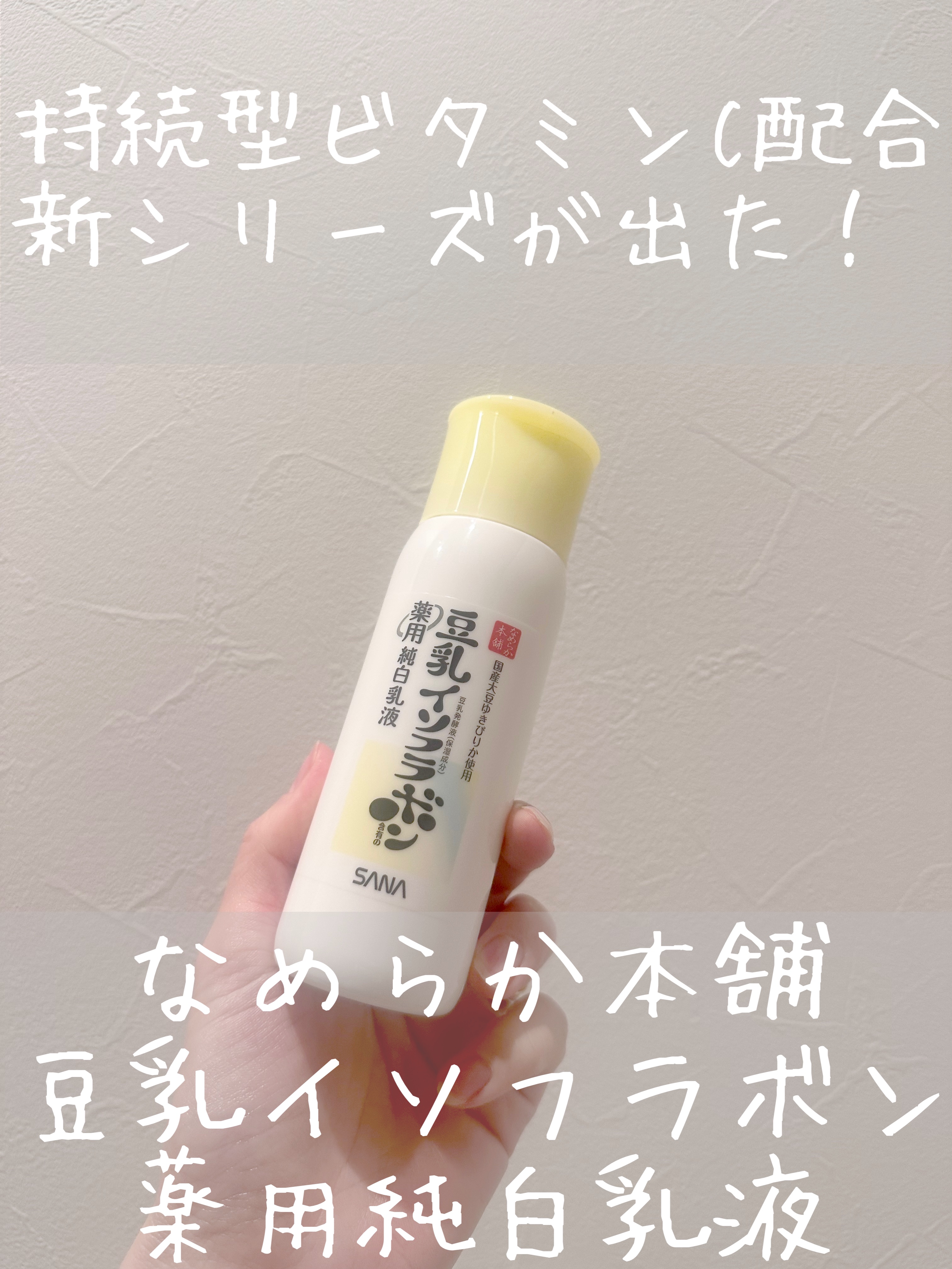 なめらか本舗 薬用純白乳液/なめらか本舗/乳液を使ったクチコミ（1枚目）