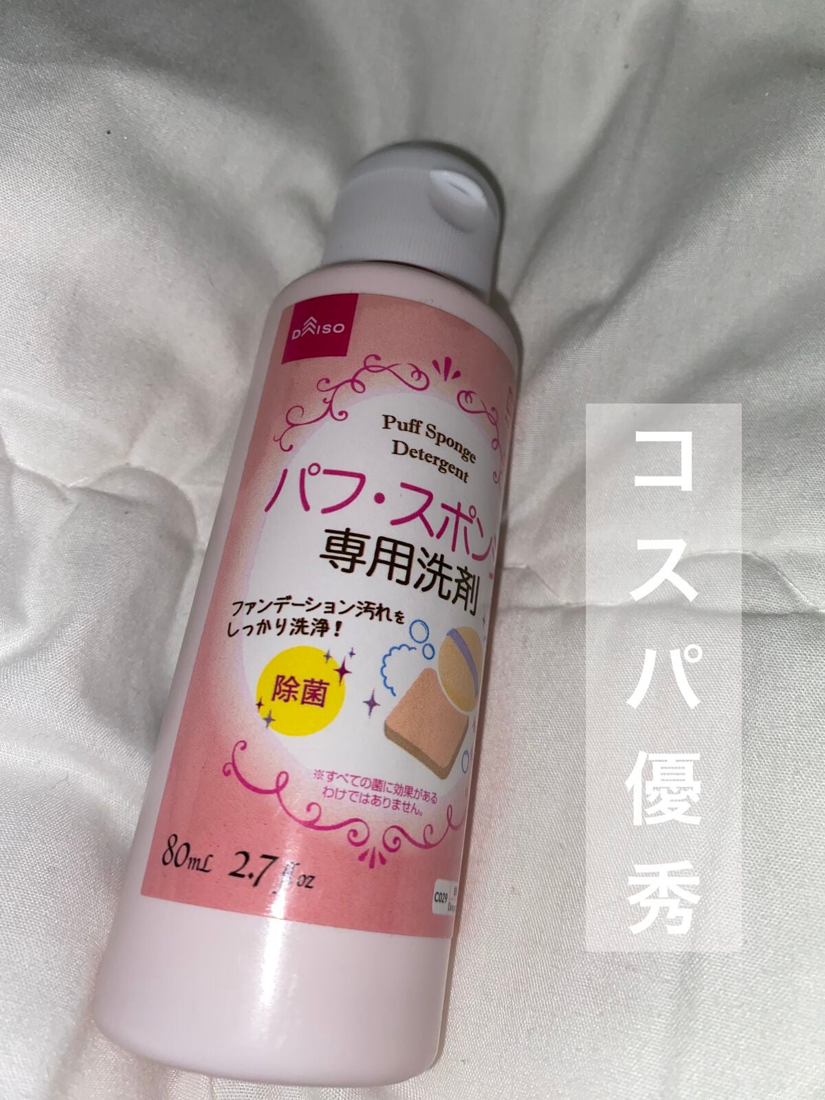 パフ・スポンジ専用洗剤/DAISO/その他化粧小物を使ったクチコミ(1枚目)