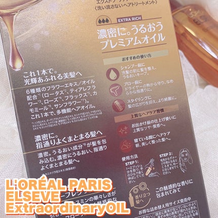 エルセーヴ エクストラオーディナリーオイル エクストラリッチ フィニッシュ/ロレアル パリ/ヘアオイルを使ったクチコミ(2枚目)