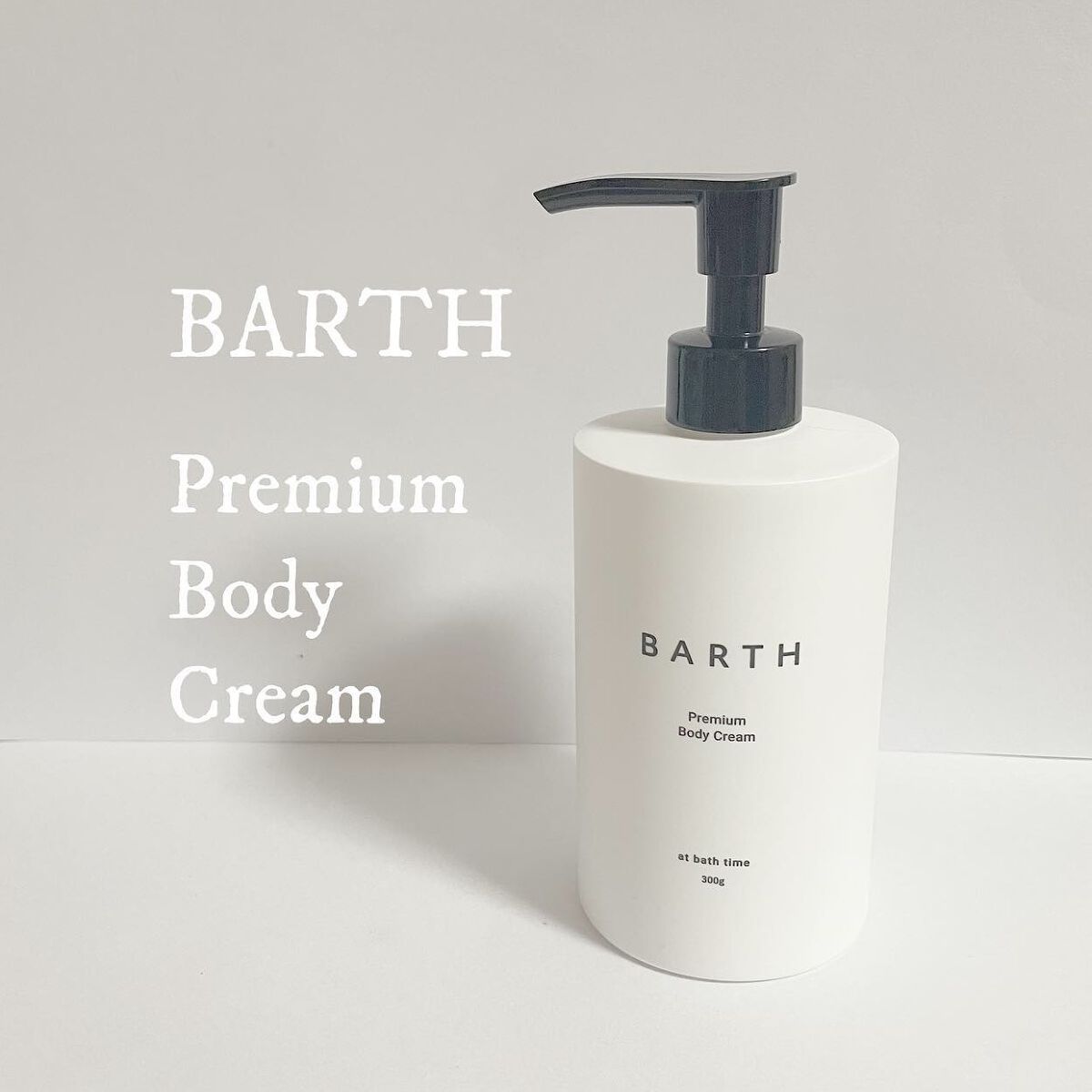 プレミアムボディクリーム at bath time/BARTH/ボディクリームを使ったクチコミ（1枚目）