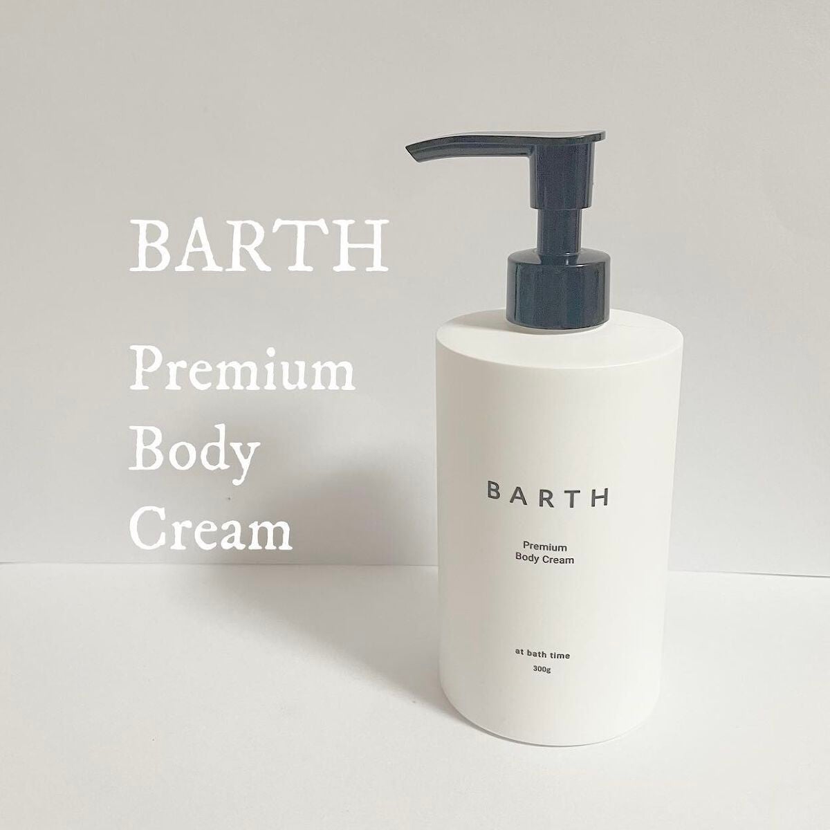 プレミアムボディクリーム at bath time/BARTH/ボディクリームを使ったクチコミ(1枚目)