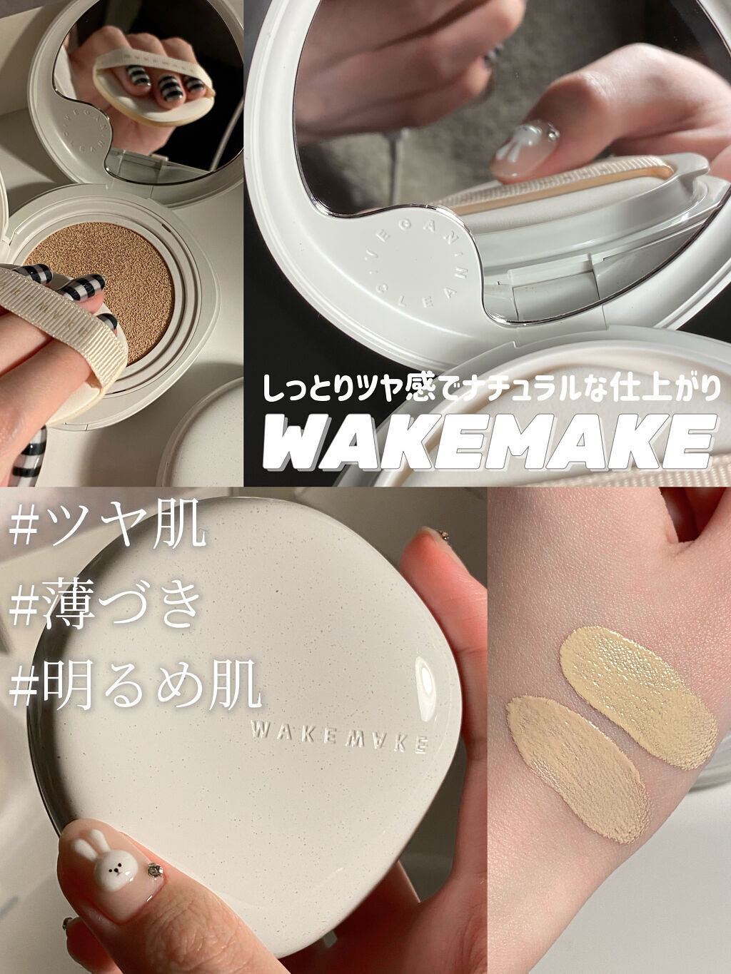 wakemake ビーガンクリーンピュアカバークッションのクチコミ「🤍しっとり質感なのに崩れにくい🤍





簡単に肌の凹凸をカバーして
ちゅるんと陶器肌を作る.....」（1枚目）
