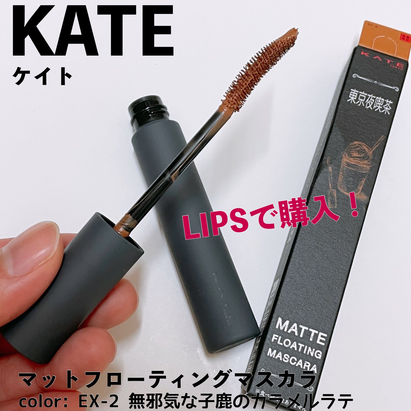 マットフローティングマスカラ/KATE/マスカラを使ったクチコミ(1枚目)
