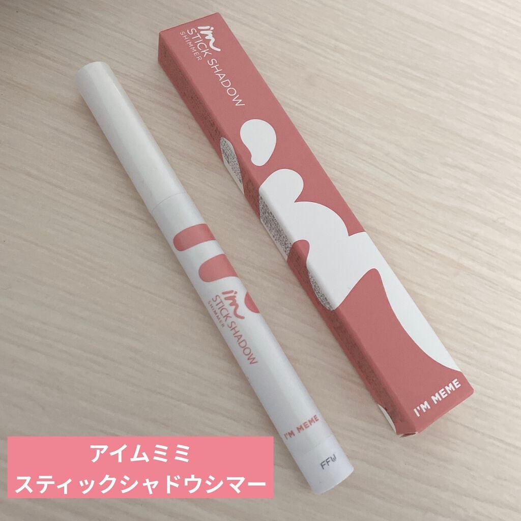 アイムスティックシャドウシマー/i’m meme/スティックアイシャドウを使ったクチコミ(1枚目)