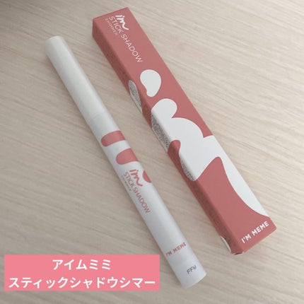 アイムスティックシャドウシマー/i’m meme/スティックアイシャドウを使ったクチコミ(1枚目)