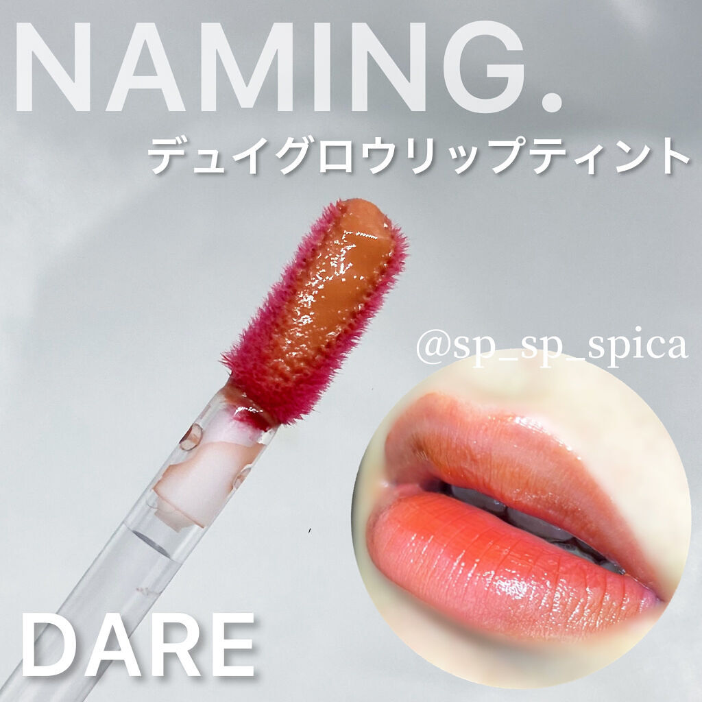 デュイグロウリップティント DARE/NAMING./リップティントを使ったクチコミ（2枚目）