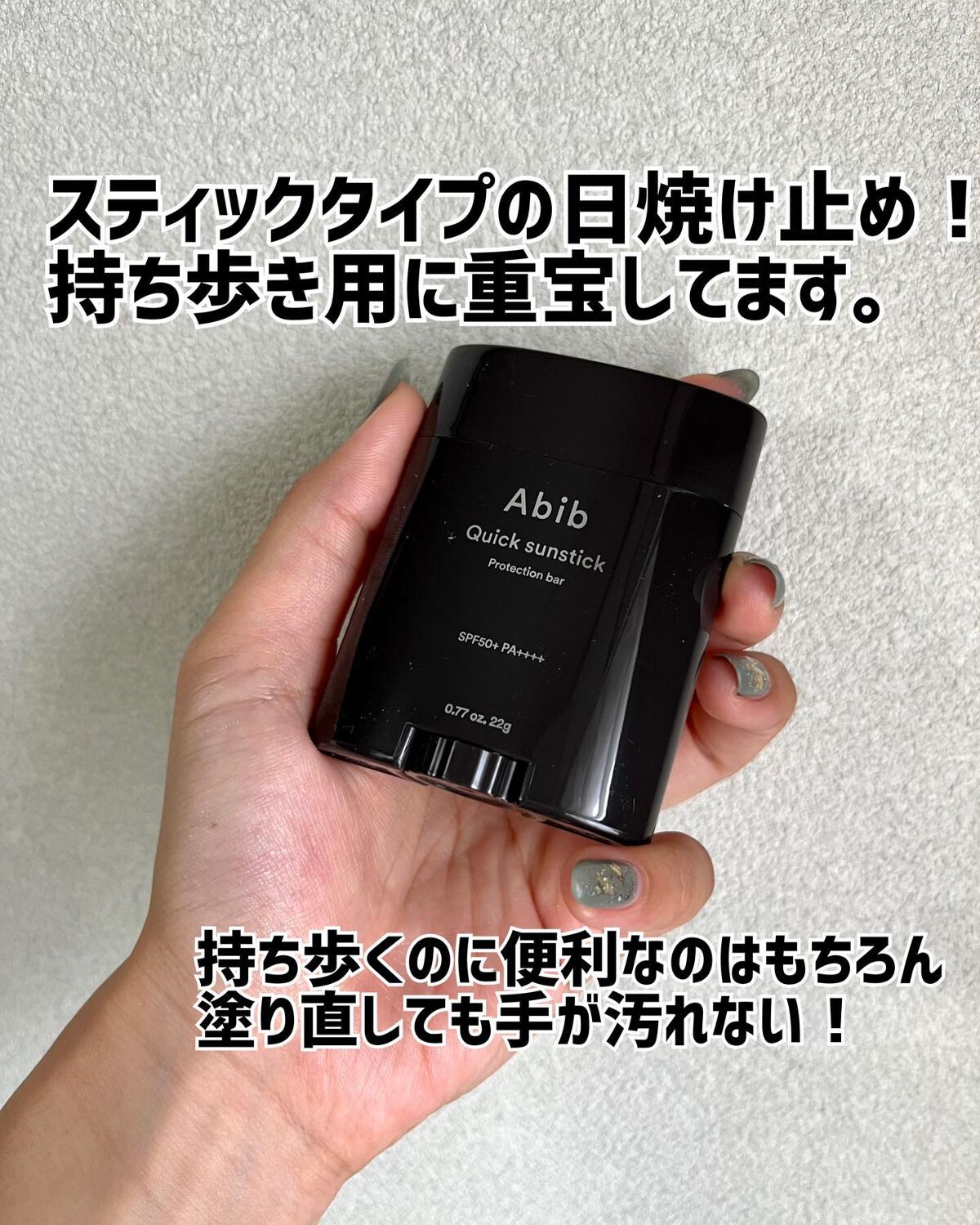 クイック サンスティック プロテクションバー/Abib /日焼け止めスティックを使ったクチコミ(7枚目)