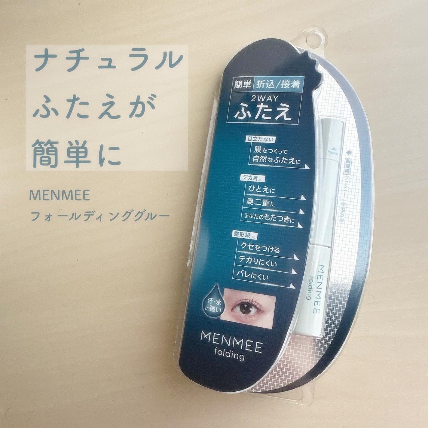 MENMEE フォールディンググルー/MENMEE /二重まぶた用アイテムを使ったクチコミ(1枚目)