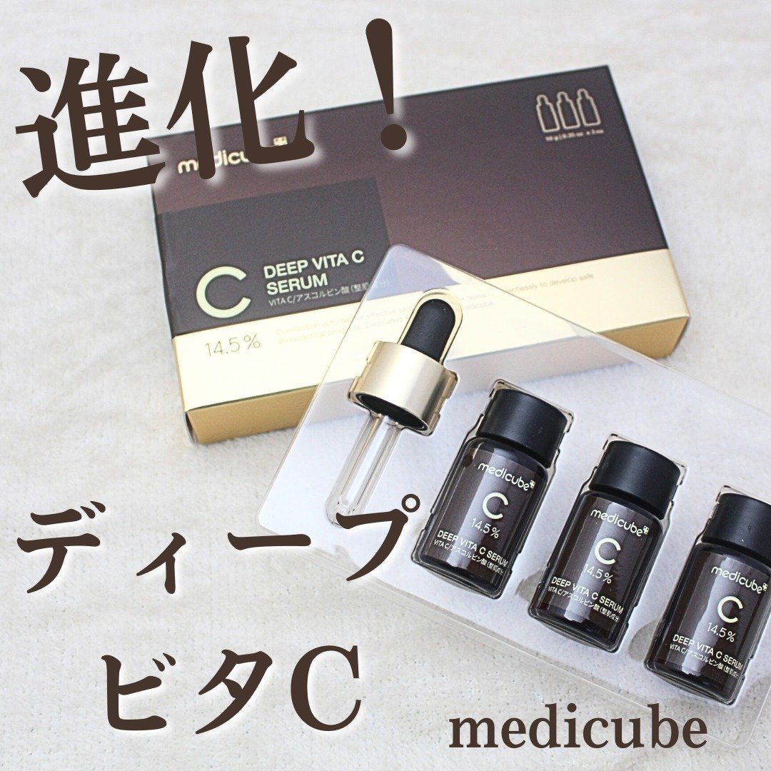 ディープビタCアンプル2.0/MEDICUBE/美容液を使ったクチコミ（1枚目）