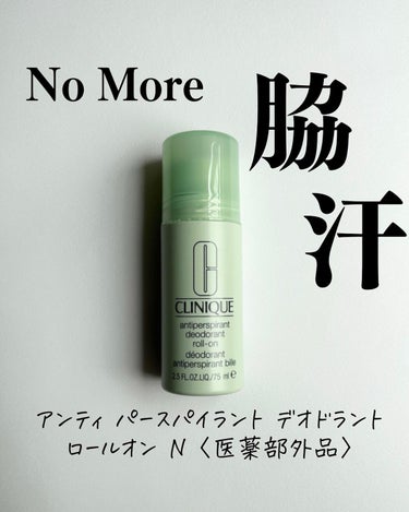 アンティ パースパイラント デオドラント ロールオン N〈医薬部外品〉/CLINIQUE/デオドラント・制汗剤を使ったクチコミ（1枚目）