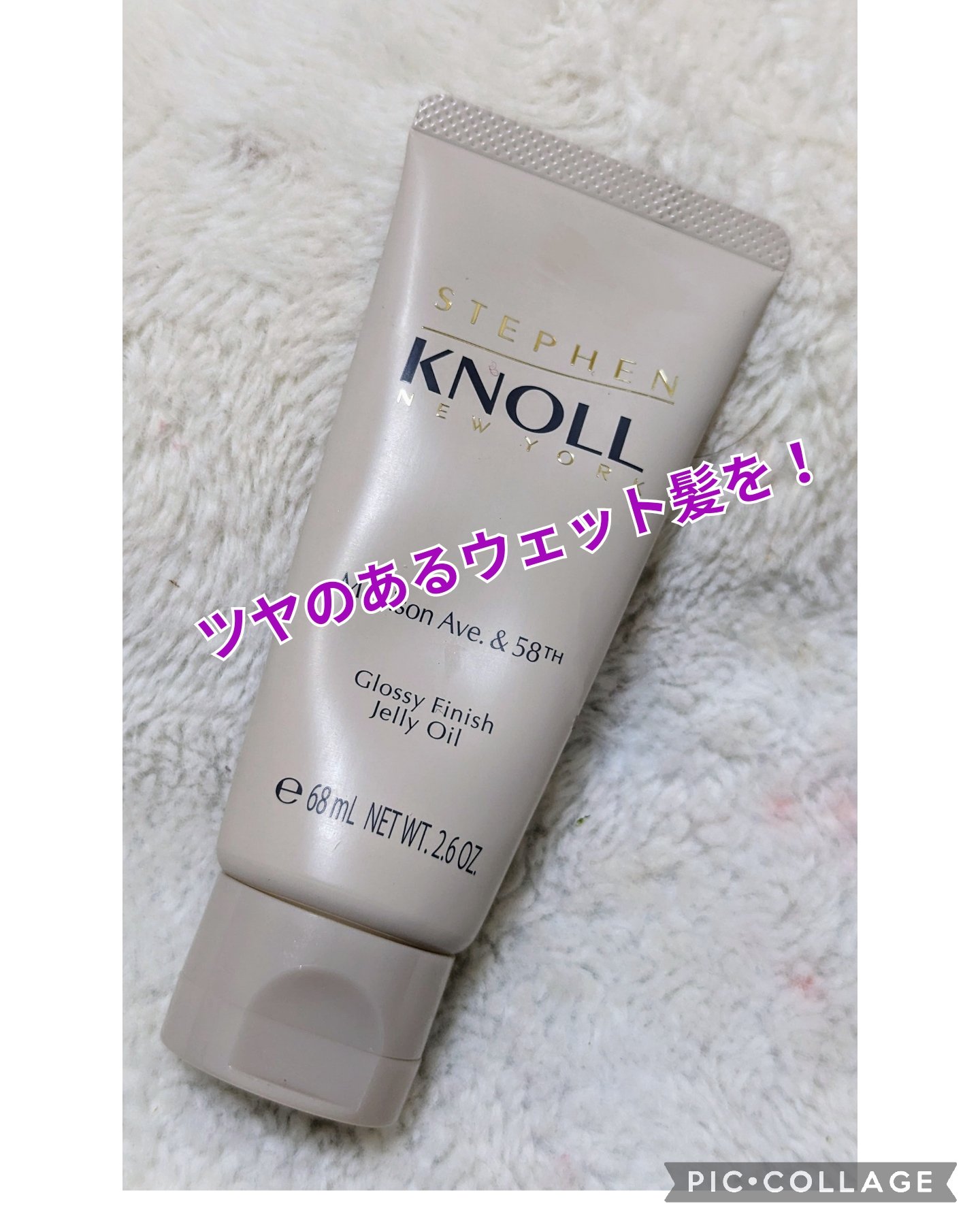 マディソン58 グロッシーフィニッシュ ジェリーオイル/スティーブンノル ニューヨーク/その他スタイリングを使ったクチコミ（1枚目）
