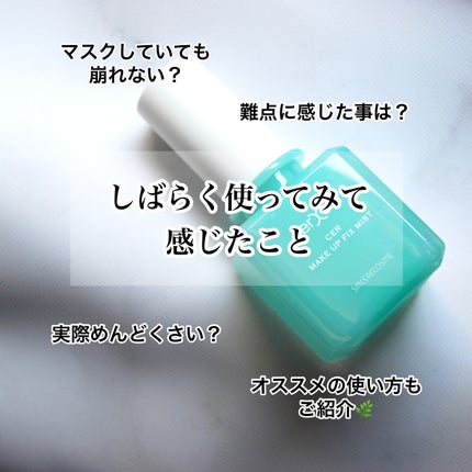 メイクアップフィックスミスト/cerXcer/フィックスミストを使ったクチコミ(1枚目)