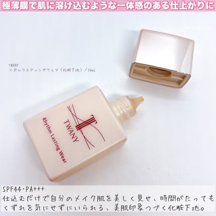 リズムラスティングウェア/TWANY/化粧下地を使ったクチコミ(2枚目)