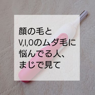 電動シェーバー センシティブタッチ(顔 デリケートゾーン用)/Veet/シェーバーを使ったクチコミ（1枚目）