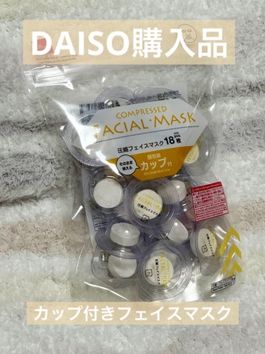 DAISO 圧縮フェイスマスク 個包装カップ付きのクチコミ「DAISO購入品✨️

複数枚入のフェイスマスクに残ってしまう美容液が勿体ないので
DAISO.....」（1枚目）