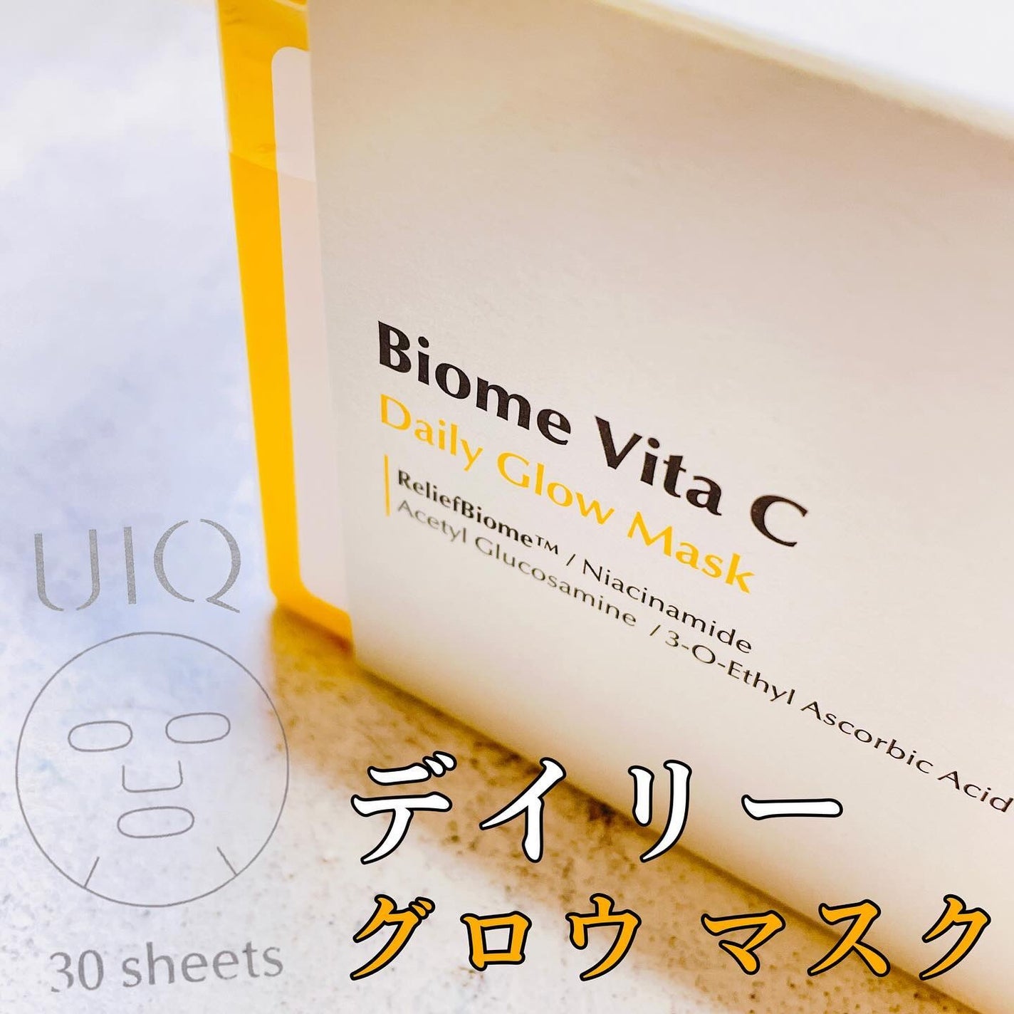 バイオームビタCグローデイリーシートマスク/UIQ/シートマスク・パックを使ったクチコミ(1枚目)