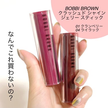 クラッシュド シャイン ジェリー スティック/BOBBI BROWN/口紅を使ったクチコミ（1枚目）