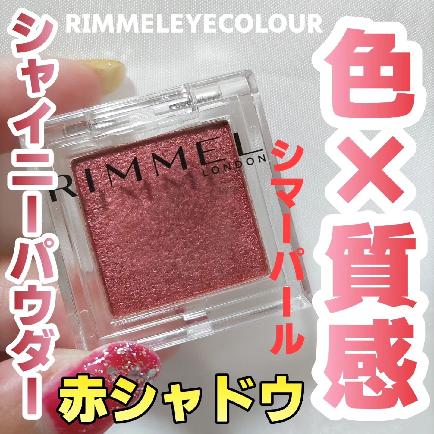 ワンダー キューブ アイシャドウ パール/リンメル ロンドン/単色アイシャドウを使ったクチコミ（1枚目）