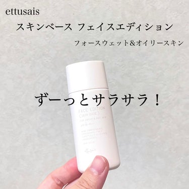 【使った商品】
ettusais
スキンベース フェイスエディション
フォースウェット&オイリースキン 
¥1,980/30ml
（通常版＋汗にも対応した、限定のもの！）

【商品説明】
・SPF35、PA++
・白浮きせず素肌感のあるトーンアップピンク
・汗速乾ヴェールで汗をかいても崩れる前に乾く
・テカリ吸収パウダーで過剰な皮脂を吸着
・マスク蒸れが気になる時におすすめ！

【テクスチャー】
・軽いテクスチャーの液。
・広げるとまるで粉をたたいたようなサラサラ感があります。

【色味】
・自然な血色感がプラスされます。

【崩れにくさ】
・時間が経ってもおでこ・小鼻がテカる位で、崩れない！
・崩れたとしても、綺麗に崩れます。

（いつも本品＋ラネージュのクッションファンデ＋キャンメイクのサラサラの粉でメイクしてます）


【良いところ】
・ベタつきから解放される！
　→もうこれに尽きます。メイク直後も、1日経
　ってもサラサラなのは本当に気持ちがいい。
・私の場合、乾燥は感じませんでした◎

【イマイチなところ】
・マジでサラサラなので、乾燥肌の方はテカるところだけ、などが良いと思います⚠️
・結構ピンクなので、肌に赤みある人はより赤く見えてしまうかもしれません…

────────────
#ettusais #エテェセ #フェイスエディション #スキンベース #オイリー肌 #下地_プチプラ  #毎日メイク の画像 その0