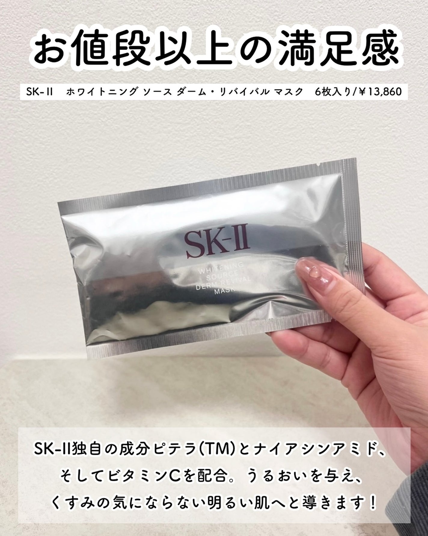 ホワイトニング ソース ダーム・リバイバル マスク/SK-II/シートマスク・パックを使ったクチコミ(8枚目)